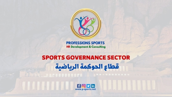 Sports Governance Sector  قطاع الحوكمة الرياضية 